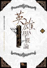 <영웅학개론> 세트 표지 이미지