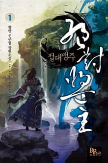 <절대맹주> 세트