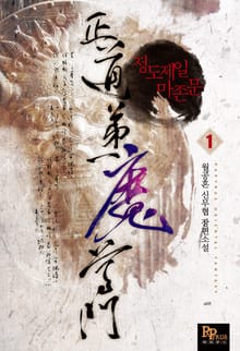 <정도제일마존문> 세트