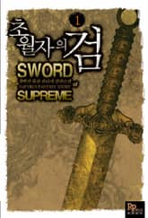 <초월자의 검> 세트 표지 이미지