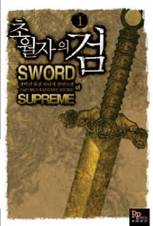 <초월자의 검> 세트