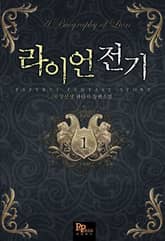 <라이언 전기> 세트 표지 이미지