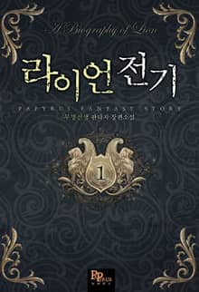 <라이언 전기> 세트