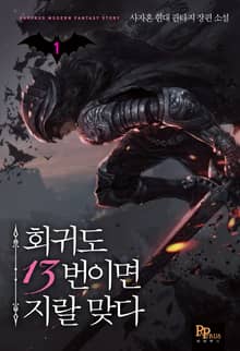 <회귀도 13번이면 지랄 맞다> 세트