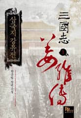 <삼국지 강유전> 세트 표지 이미지