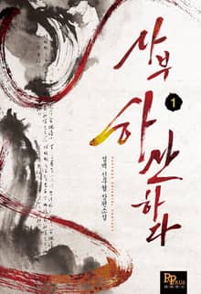 <사부 하산하다> 세트