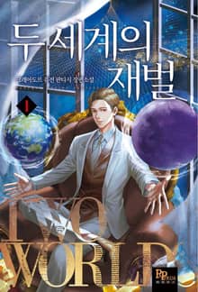 <두 세계의 재벌> 세트