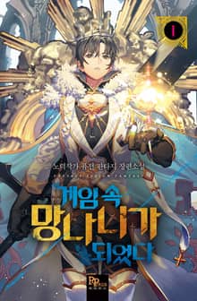 <게임 속 망나니가 되었다> 세트