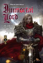 <불멸의 지배자> 세트 표지 이미지