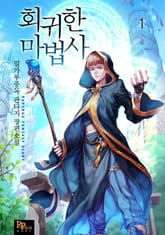 <회귀한 마법사> 세트 표지 이미지