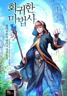 <회귀한 마법사> 세트