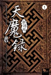 <천마록> 세트 표지 이미지