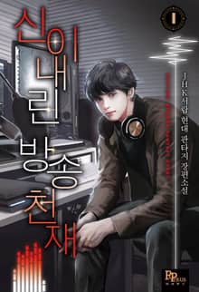 <신이 내린 방송천재> 세트