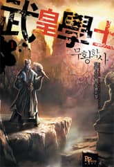 <무황학사> 세트 표지 이미지