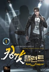 <킹갓 탤런트> 세트 표지 이미지