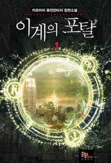 <이계의 포탈> 세트