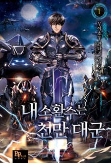 <내 소환수는 천만 대군> 세트