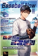 <마운드의 금강불괴> 세트 표지 이미지