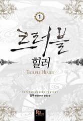 <트러블 힐러> 세트 표지 이미지