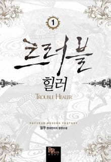 <트러블 힐러> 세트