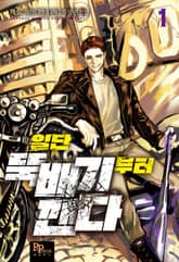 <일단 뚝배기부터 깬다> 세트 표지 이미지