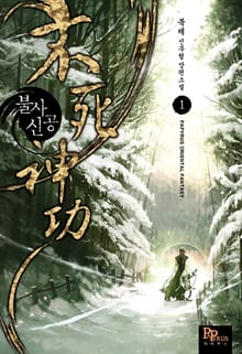 <불사신공> 세트