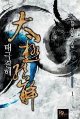 <태극결해> 세트 표지 이미지