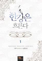 <한강은 흐른다> 세트 표지 이미지