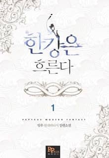 <한강은 흐른다> 세트