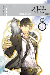 <신군 : 시간을 사는 남자> 세트 표지 이미지