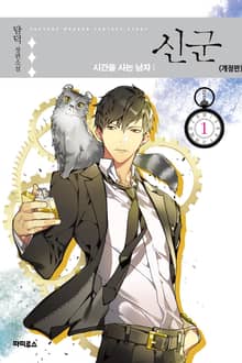 <신군 : 시간을 사는 남자> 세트