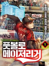 <풋볼로 메이저리거> 세트 표지 이미지