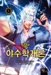 <야수학개론> 세트 표지 이미지