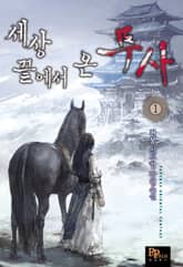 <세상 끝에서 온 무사> 세트 표지 이미지