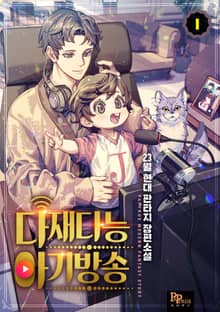 <다재다능 아기방송> 세트