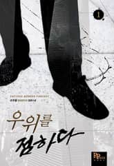 <우위를 점하다> 세트 표지 이미지