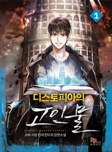 <디스토피아의 고인물> 세트