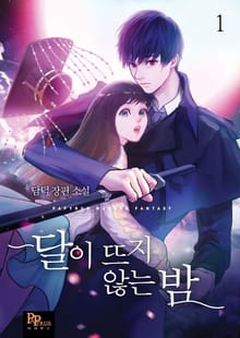 <달이 뜨지 않는 밤> 세트