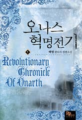<오나스 혁명전기> 세트 표지 이미지