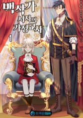 <백작가 서자의 가정교사> 세트 표지 이미지