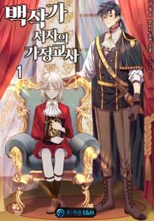 <백작가 서자의 가정교사> 세트