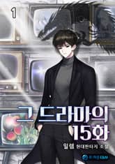 <그 드라마의 15화> 세트 표지 이미지