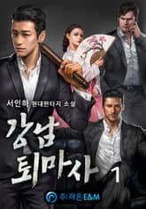 <강남 퇴마사> 세트 표지 이미지