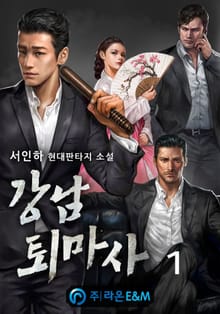 <강남 퇴마사> 세트