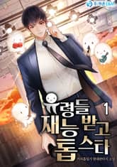 <유령들 재능 받고 톱 스타> 세트 표지 이미지