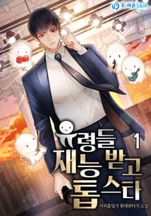 <유령들 재능 받고 톱 스타> 세트