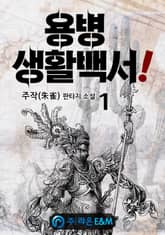 <용병 생활백서!> 세트 표지 이미지