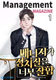 <매니저가 정치질을 너무 잘함> 세트