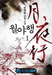 <월야행> 세트