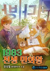 <1983 전생 만화왕> 세트 표지 이미지